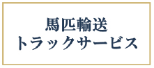 馬匹輸送 トラックサービス